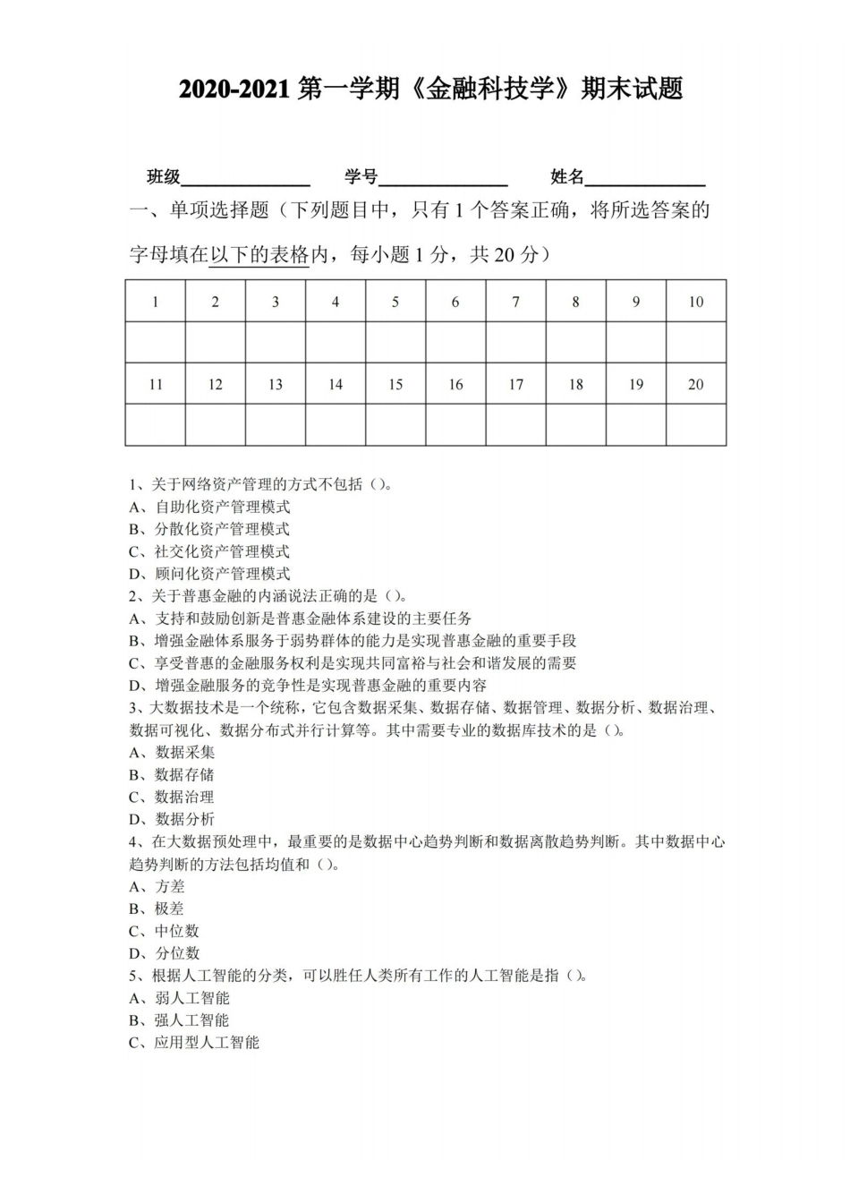 金融科技学B卷附答案.pdf_第1页