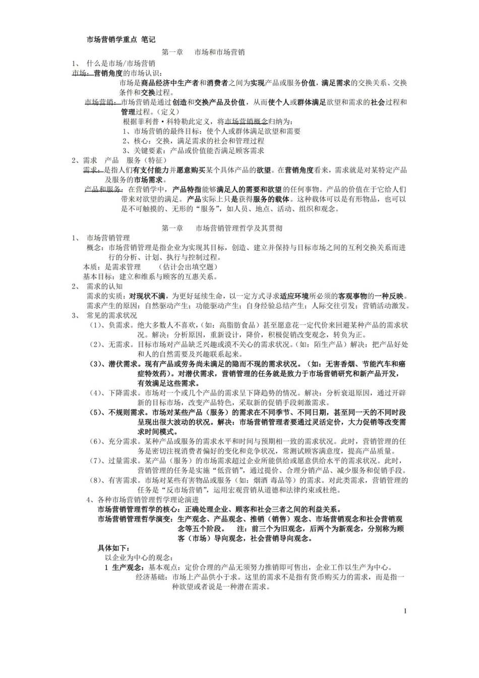 市场营销学吴健安(第三版)重点笔记【复习资料】.pdf_第1页