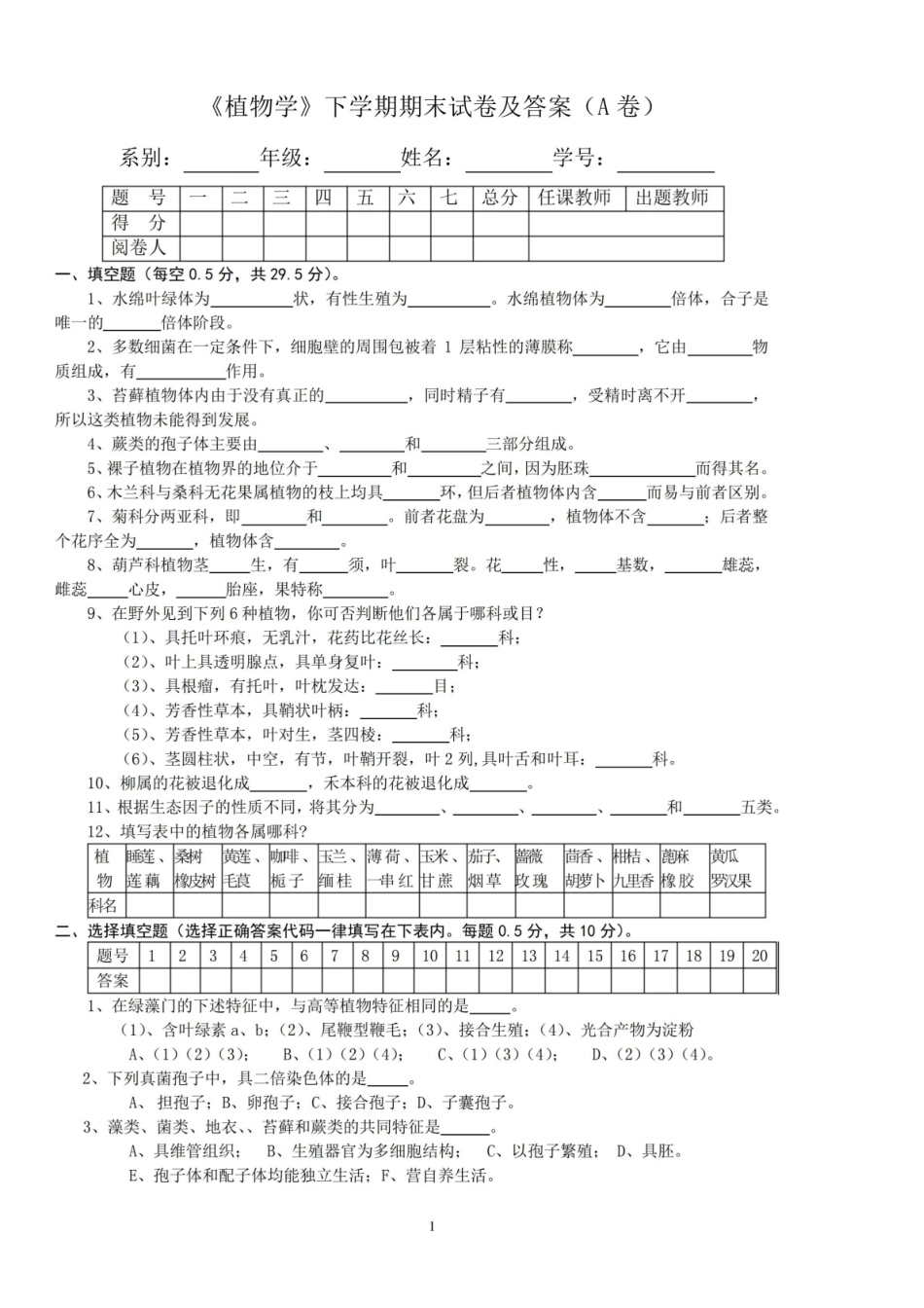 植物学下学期期末试卷及答案(A卷).pdf_第1页