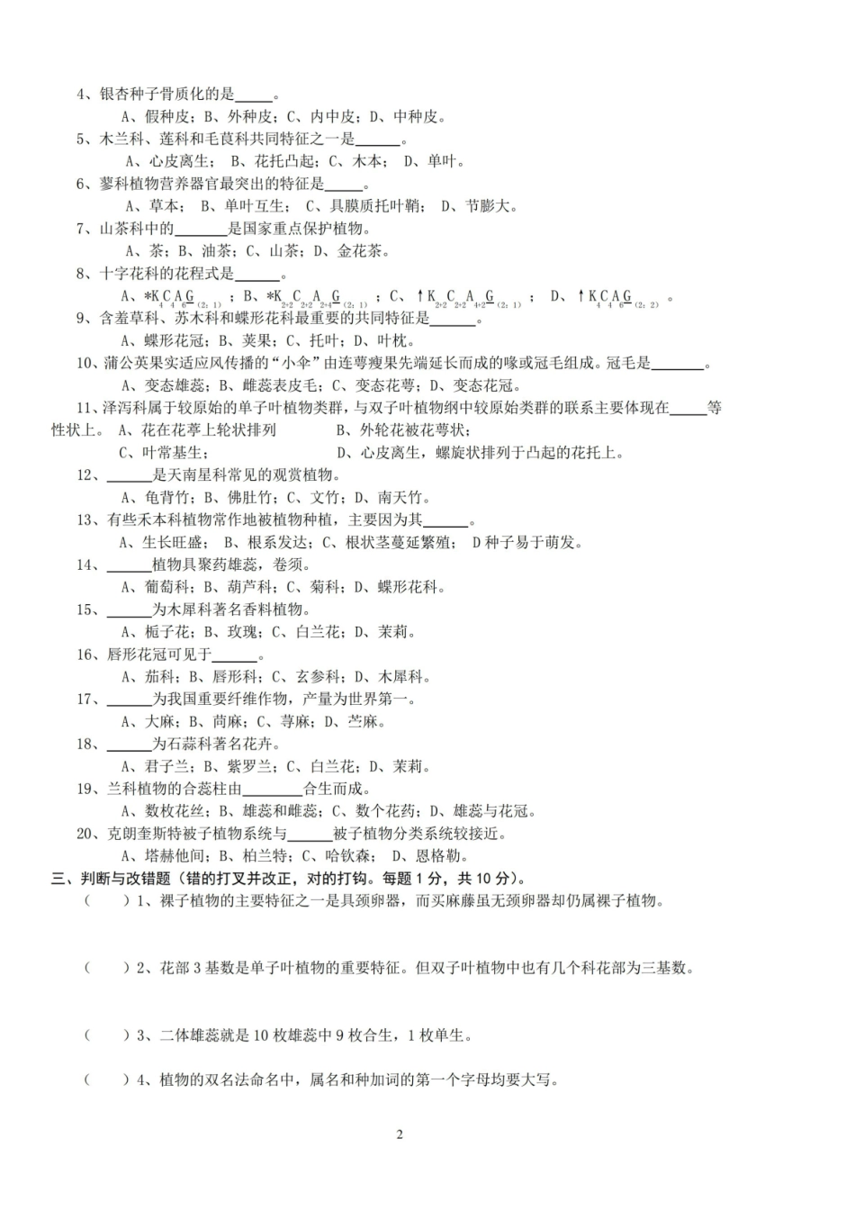 植物学下学期期末试卷及答案(A卷).pdf_第2页