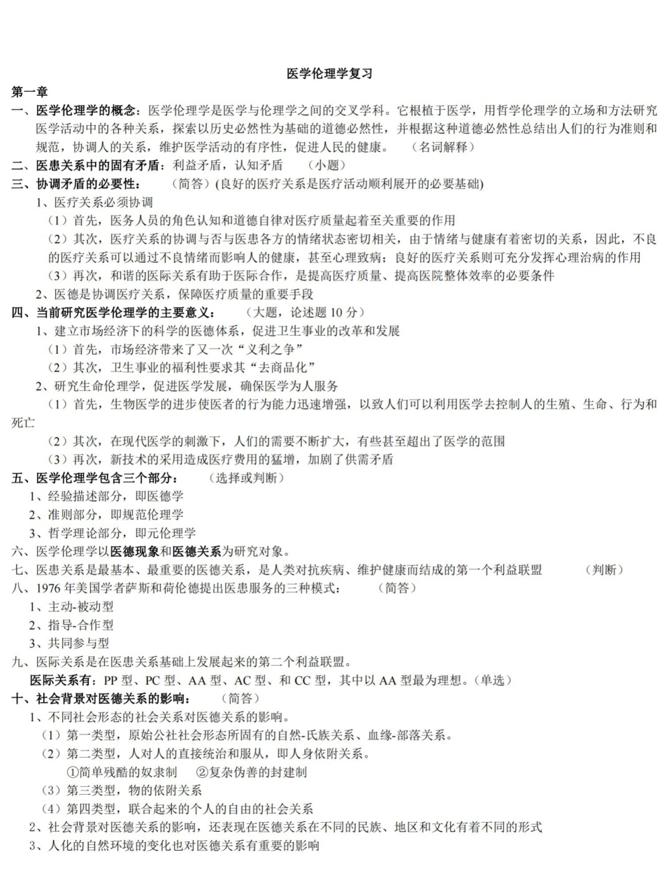 医学伦理学重点归纳.pdf_第1页