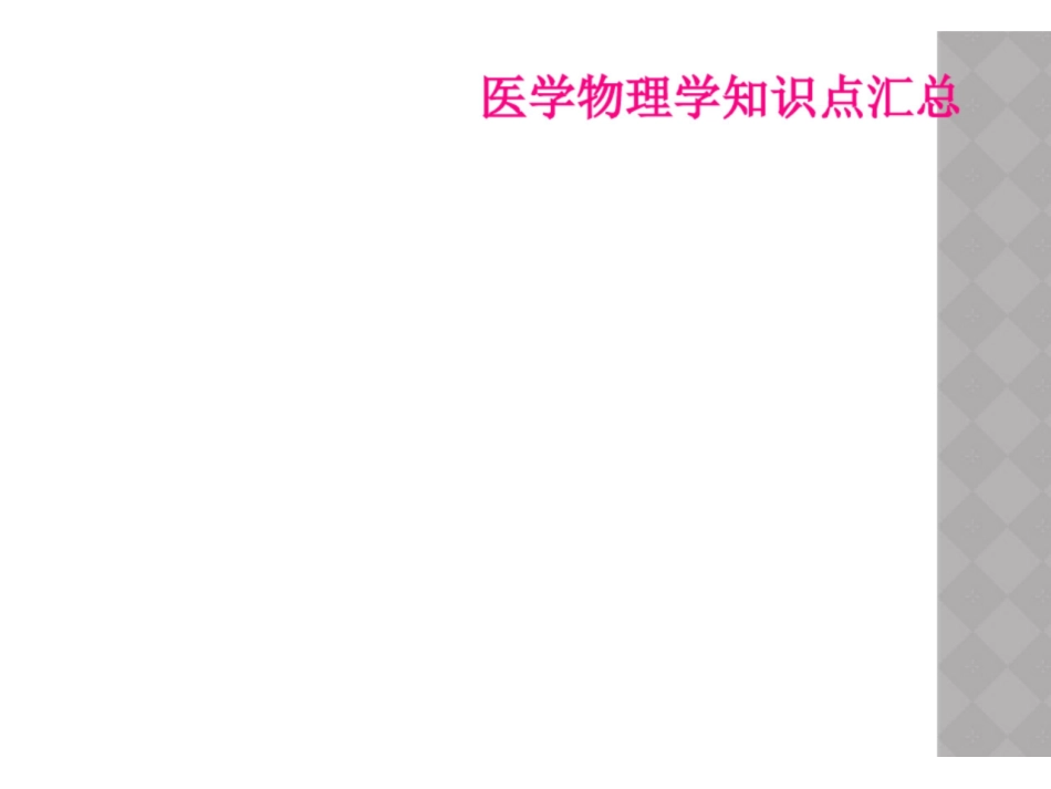 医学物理学知识点汇总.pdf_第1页