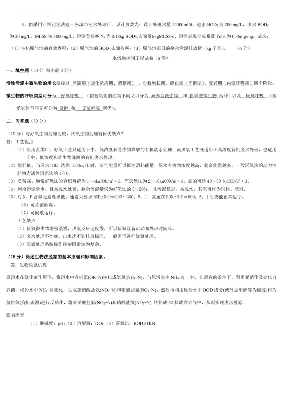 水污染控制工程期末考试试题附答案.pdf_第2页