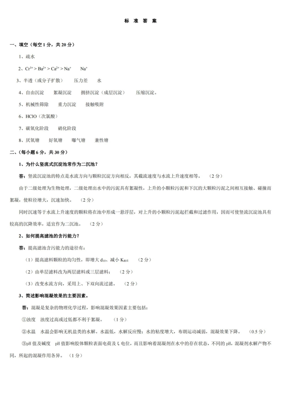 水污染控制工程期末考试试题附答案.pdf_第3页