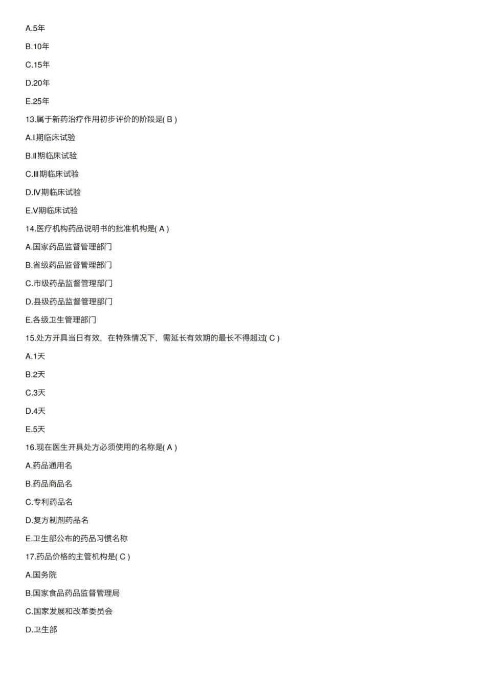 药事法规-参考答案.pdf_第3页