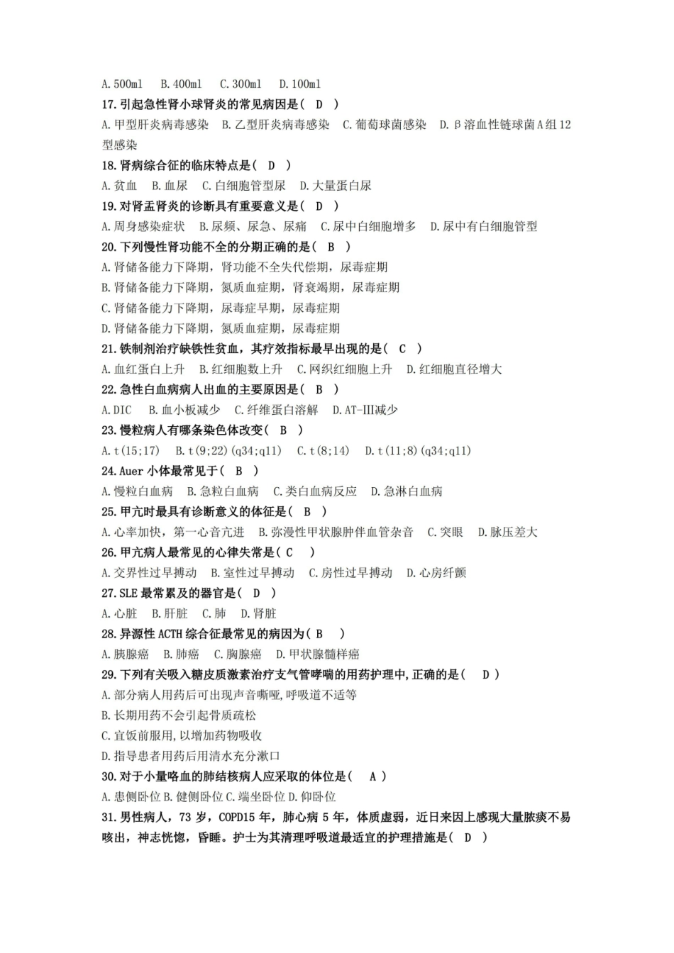 最新[内科护理学试题及答案].pdf_第2页