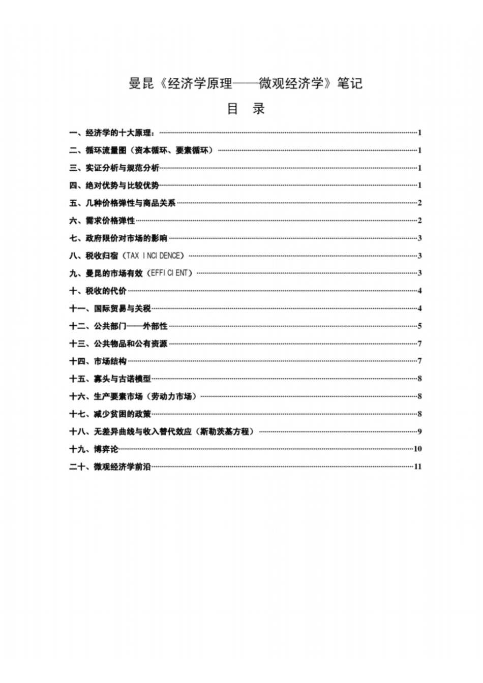 曼昆经济学原理(微观经济学)笔记.pdf_第1页