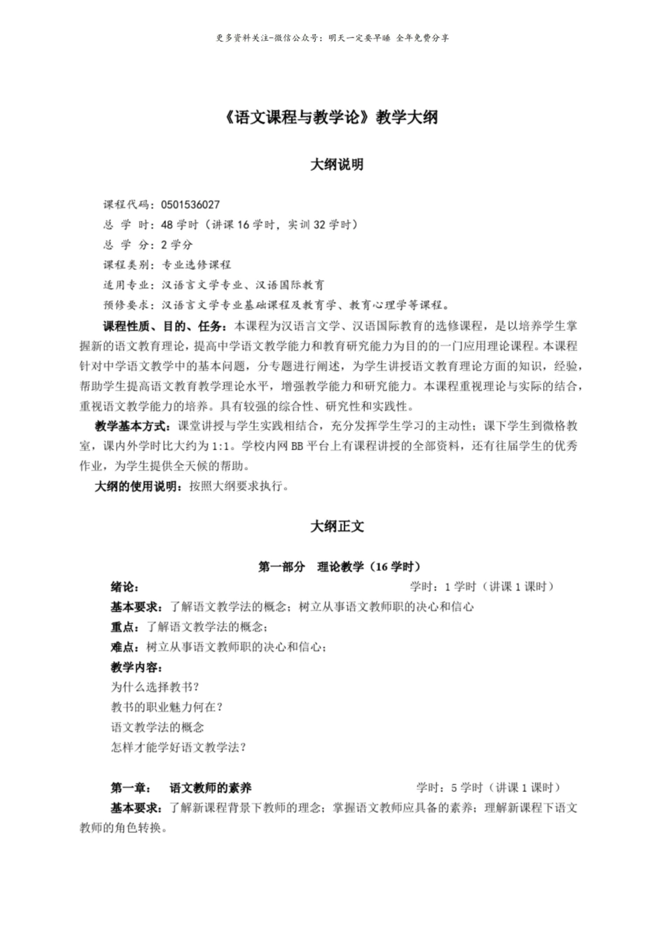 语文课程与教学论教学大纲1.pdf_第1页