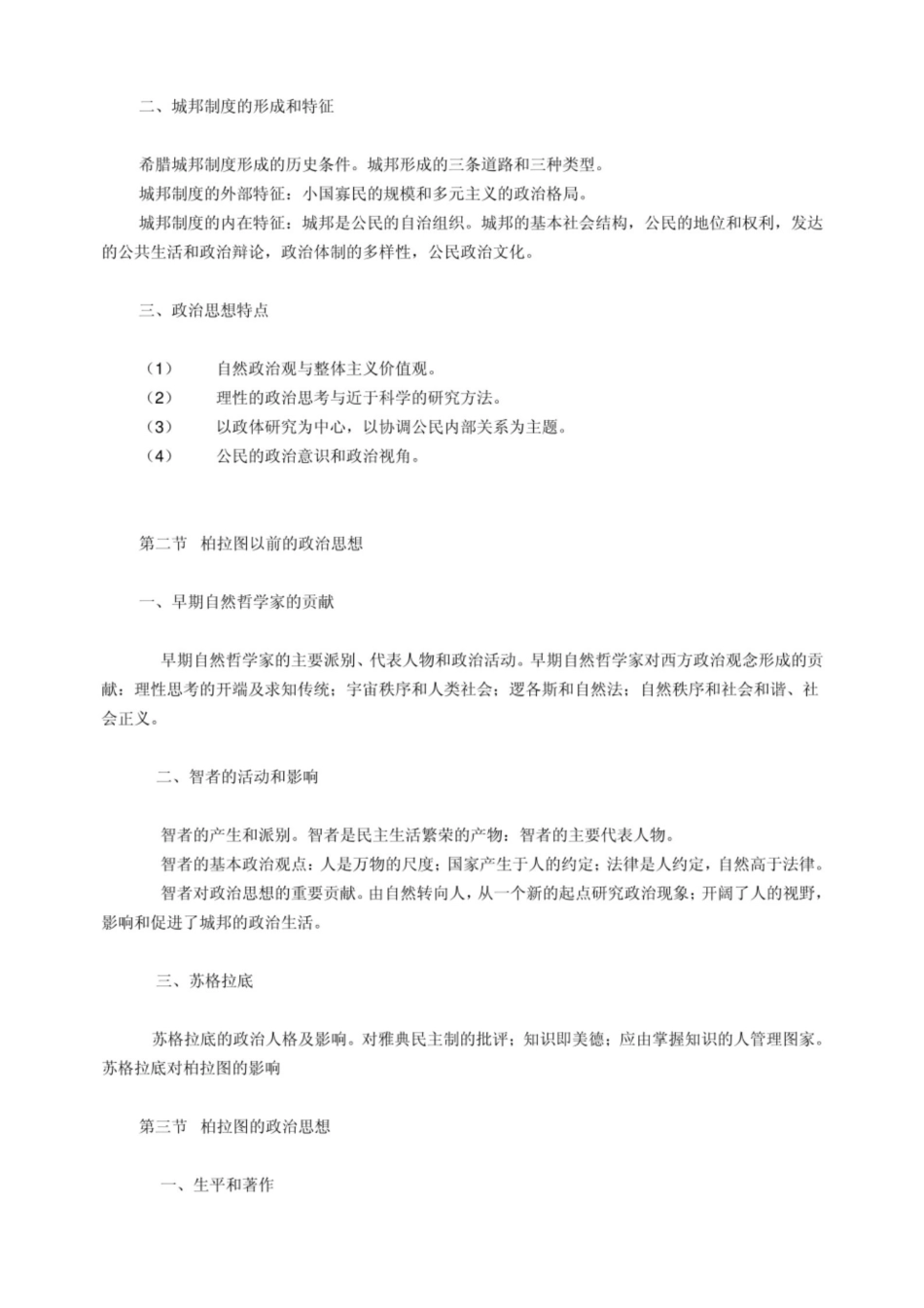 马工程 《西方政治思想史》第二版 简要笔记.pdf_第2页