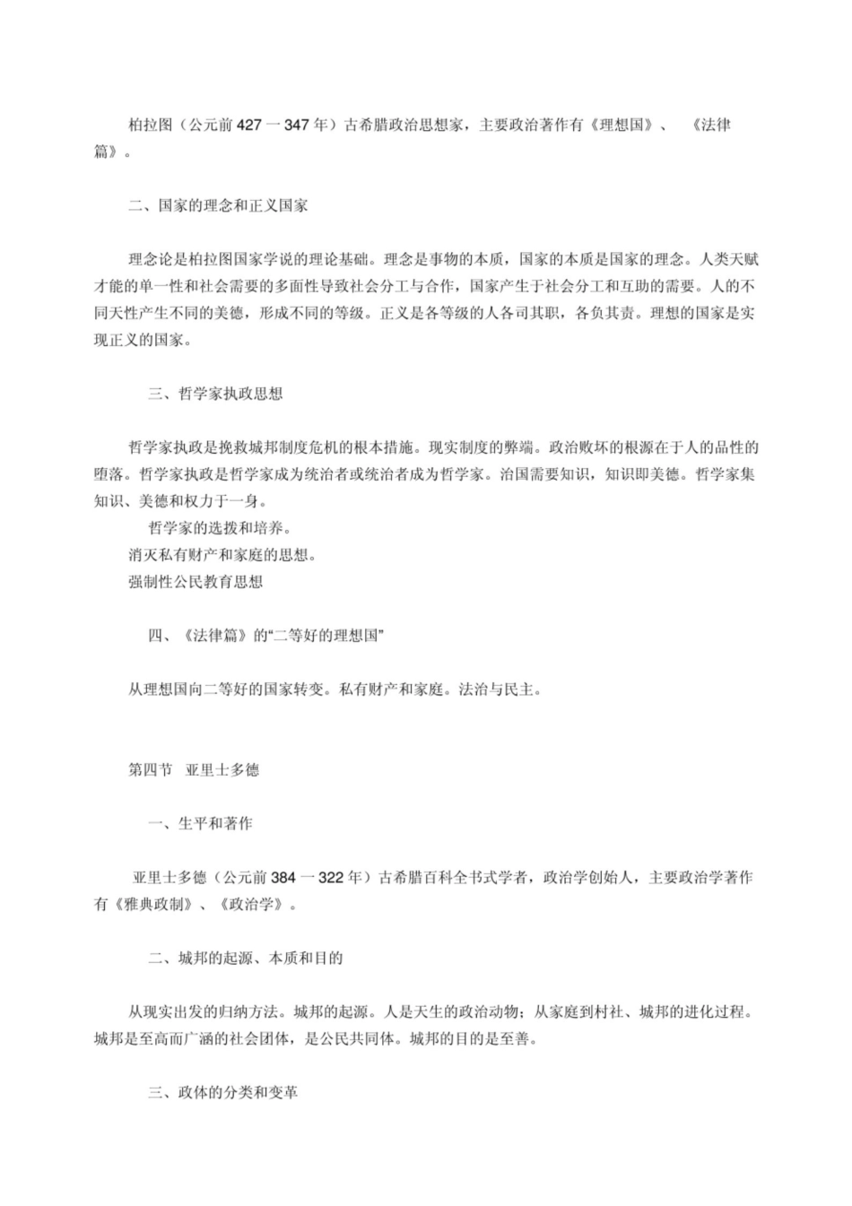 马工程 《西方政治思想史》第二版 简要笔记.pdf_第3页