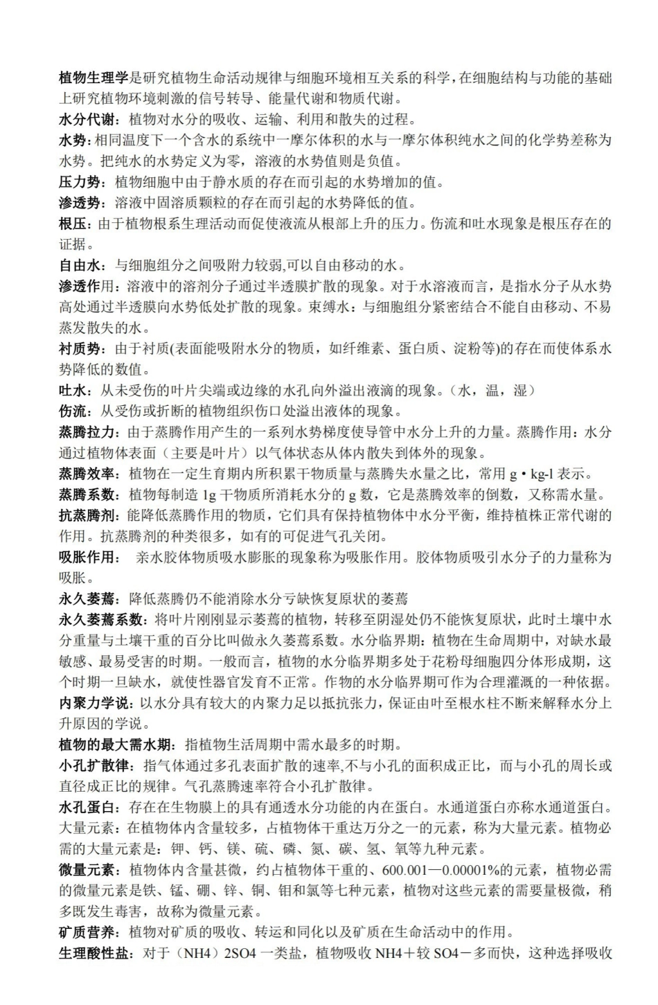 植物生理学名词解释完整版.pdf_第1页