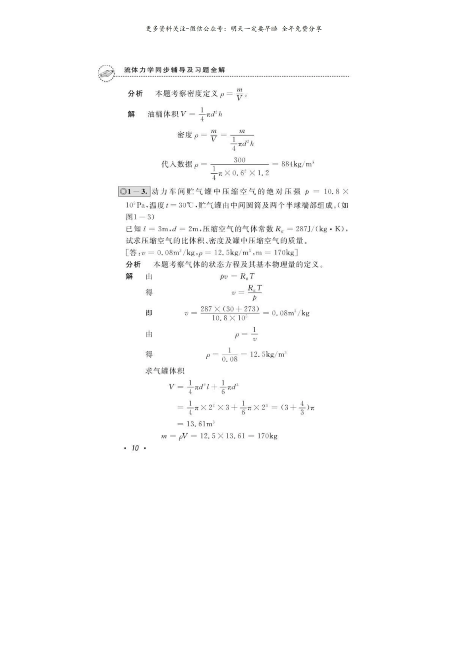 流体力学(张也影)习题答案.pdf_第2页