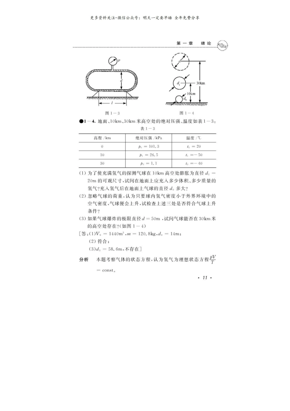 流体力学(张也影)习题答案.pdf_第3页