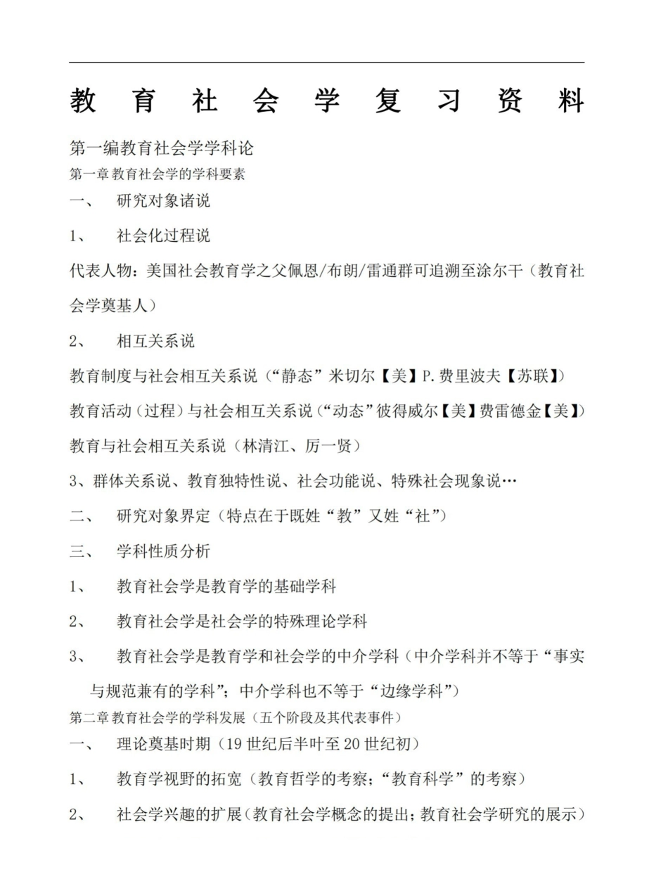 教育社会学复习-.pdf_第1页
