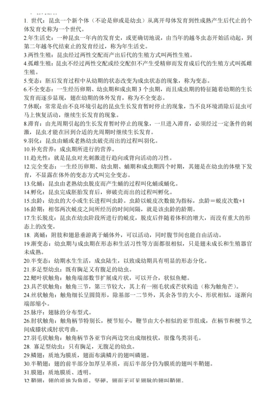 普通昆虫学名词解释.pdf_第1页