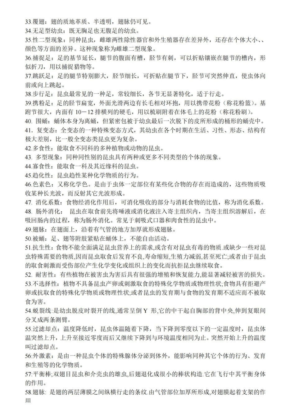 普通昆虫学名词解释.pdf_第2页