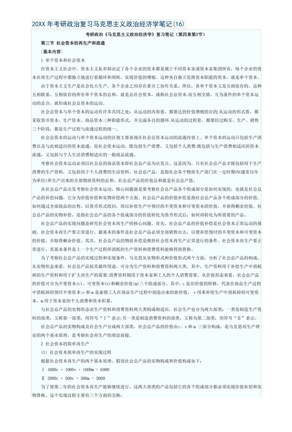 考研政治复习马克思主义政治经济学笔记.pdf_第1页