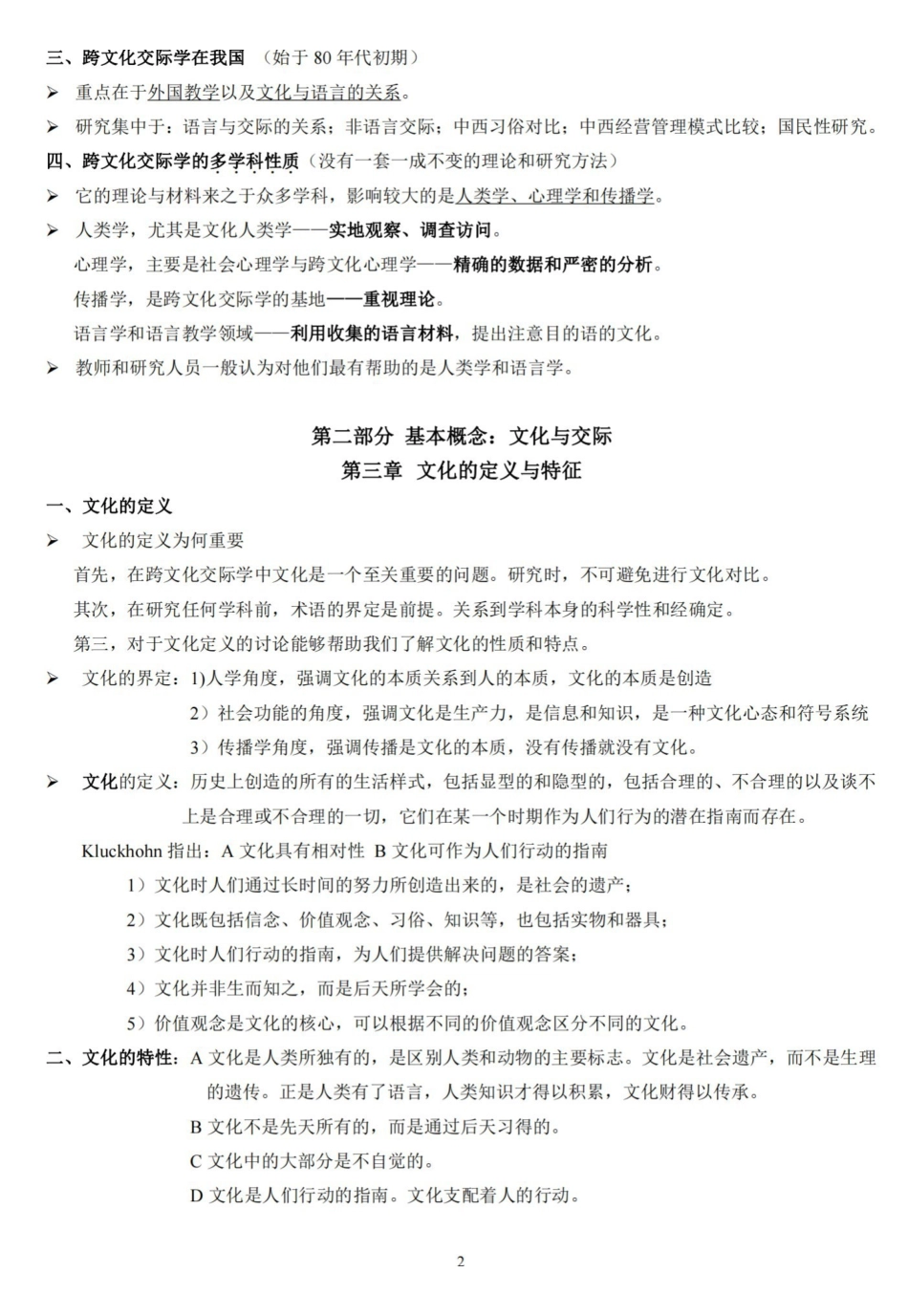 跨文化交际学概论笔记(打印版).pdf_第2页