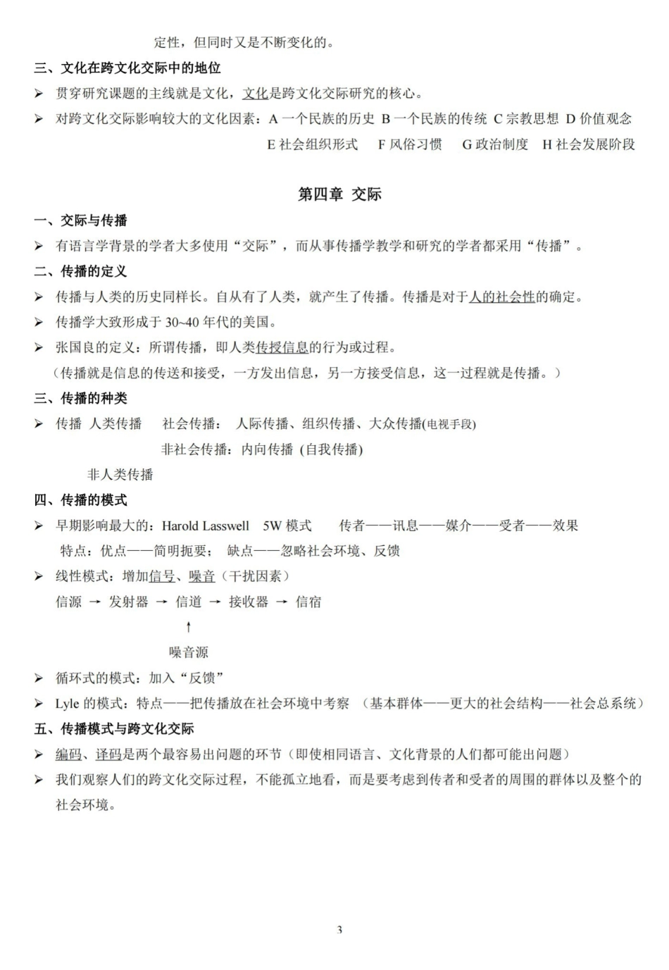 跨文化交际学概论笔记(打印版).pdf_第3页