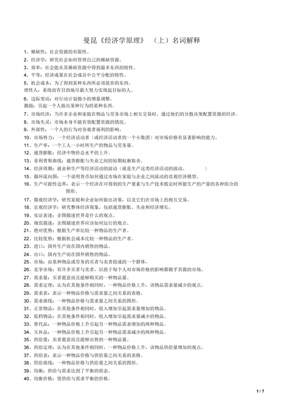 曼昆经济学原理名词解释(整理版).pdf_第1页
