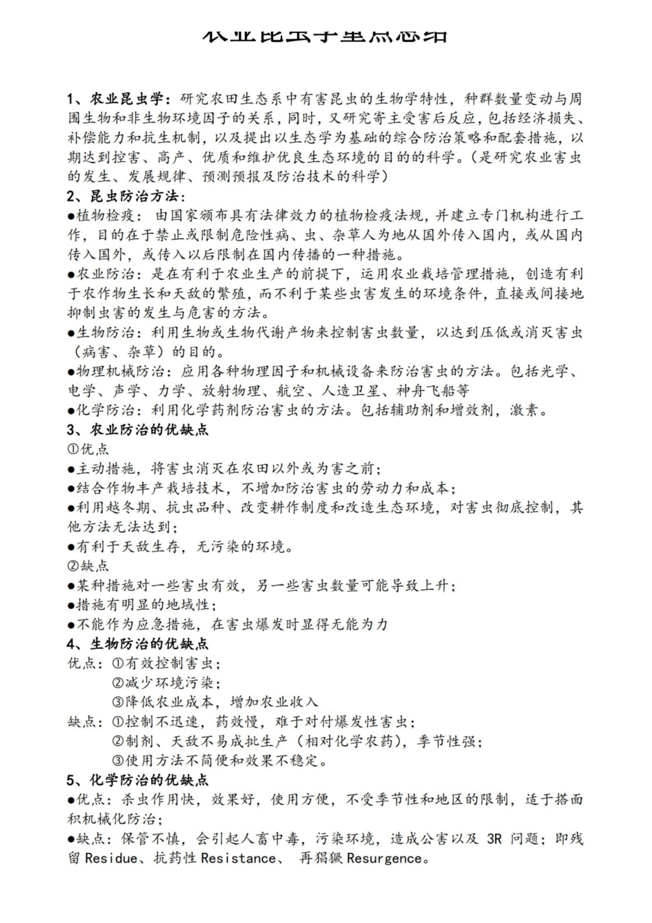 农业昆虫学重点总结.pdf_第1页