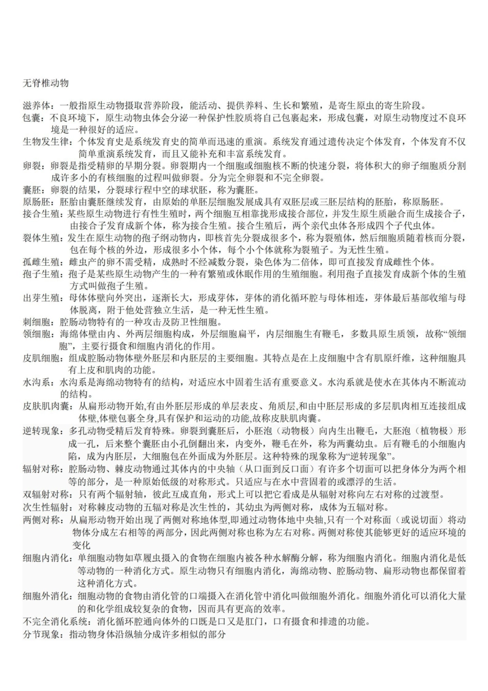 普通动物学【刘凌云】名词解释总结.pdf_第1页
