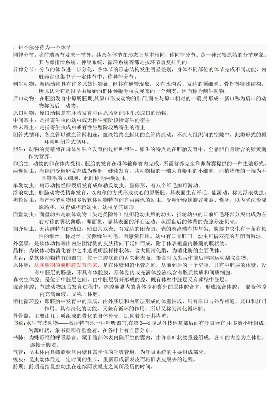 普通动物学【刘凌云】名词解释总结.pdf_第2页