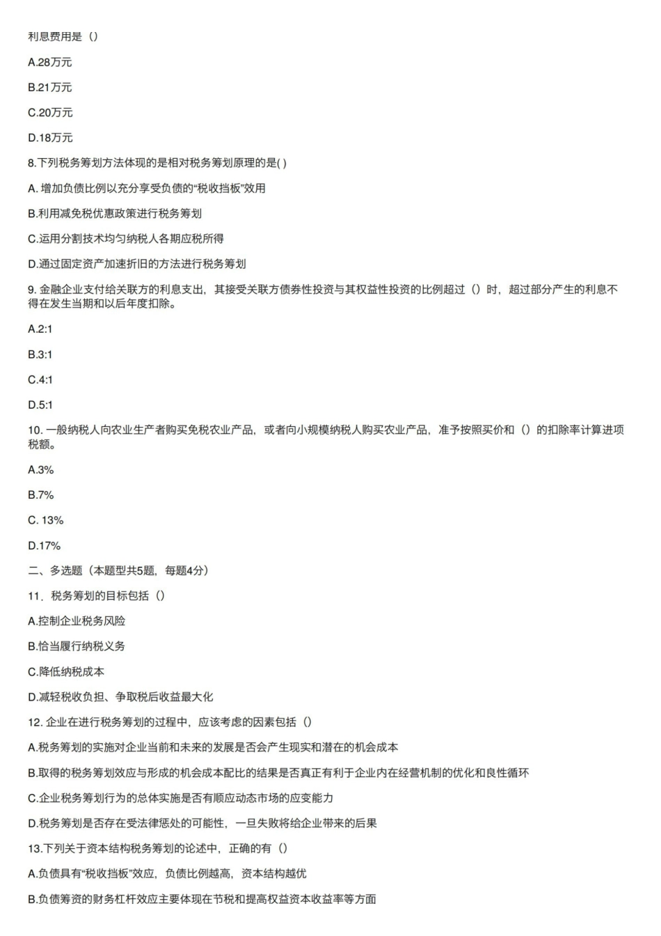税务筹划试题2套含答案.pdf_第2页