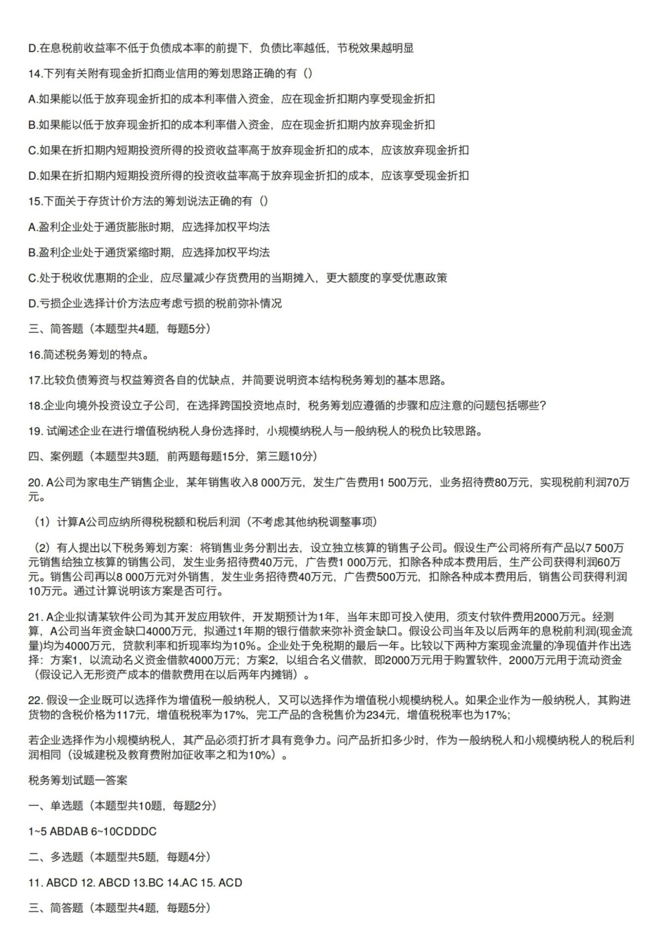 税务筹划试题2套含答案.pdf_第3页
