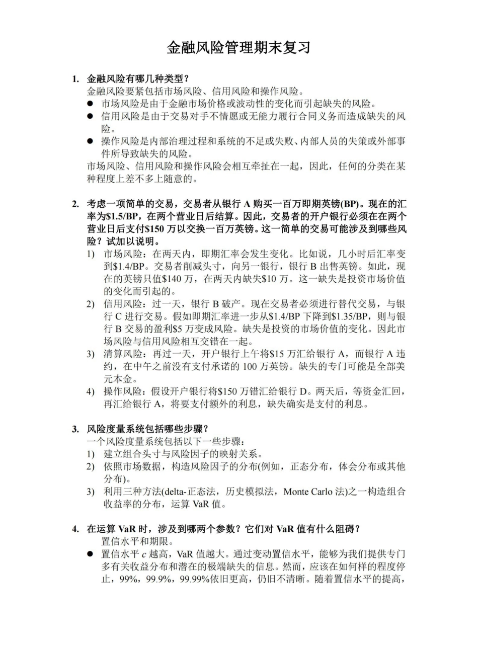 金融风险管理期末复习.pdf_第1页