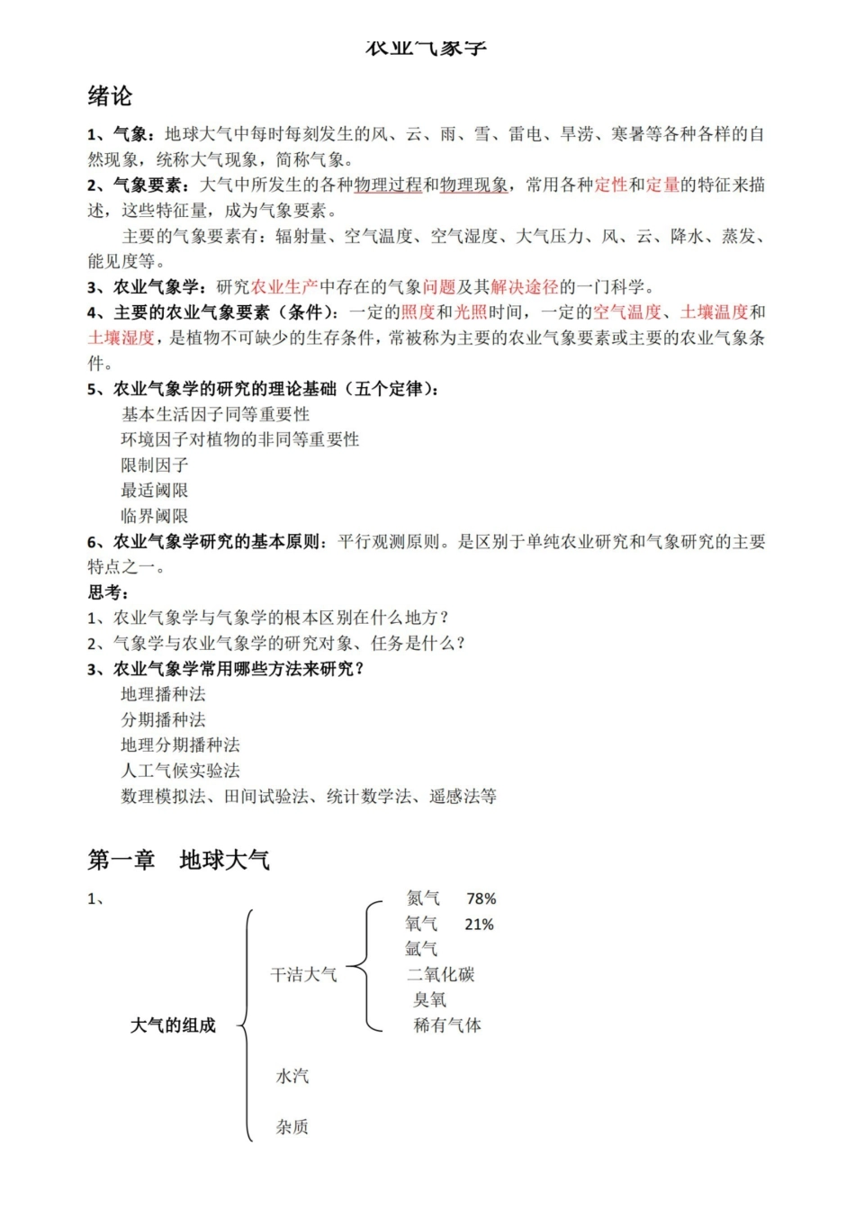 农业气象学复习资料2.pdf_第1页