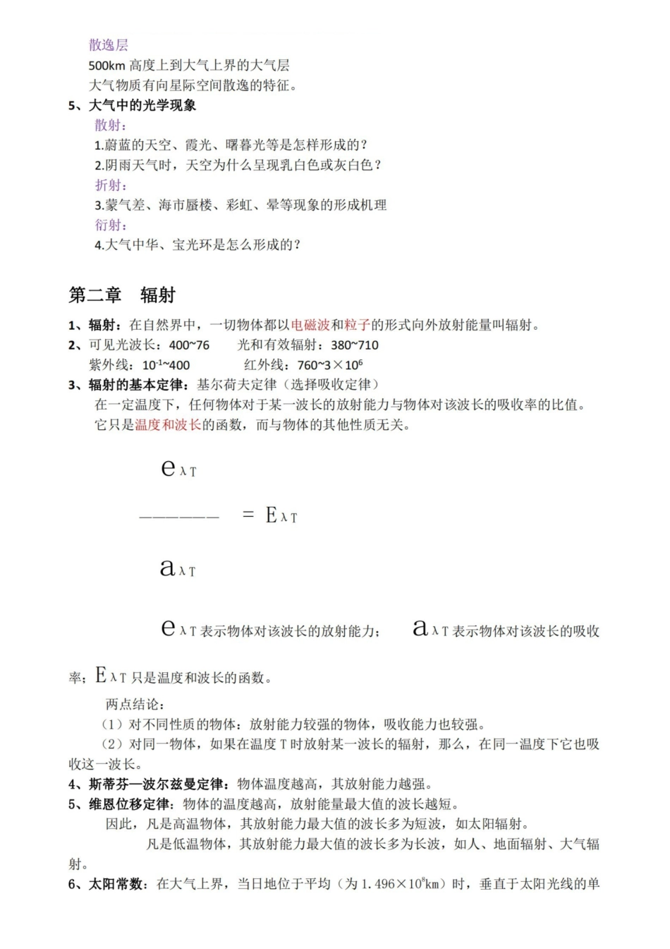 农业气象学复习资料2.pdf_第3页