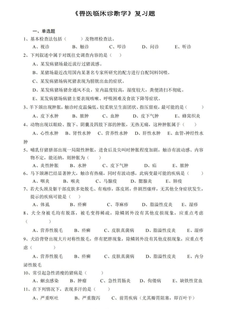 兽医临床诊断学复习题.pdf_第1页