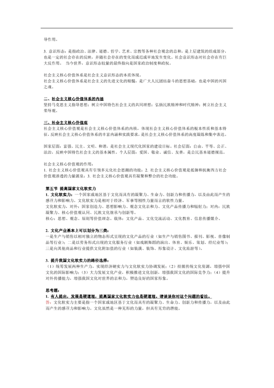 新时代中国特色社会主义理论于实践(复习重点笔记).pdf_第2页