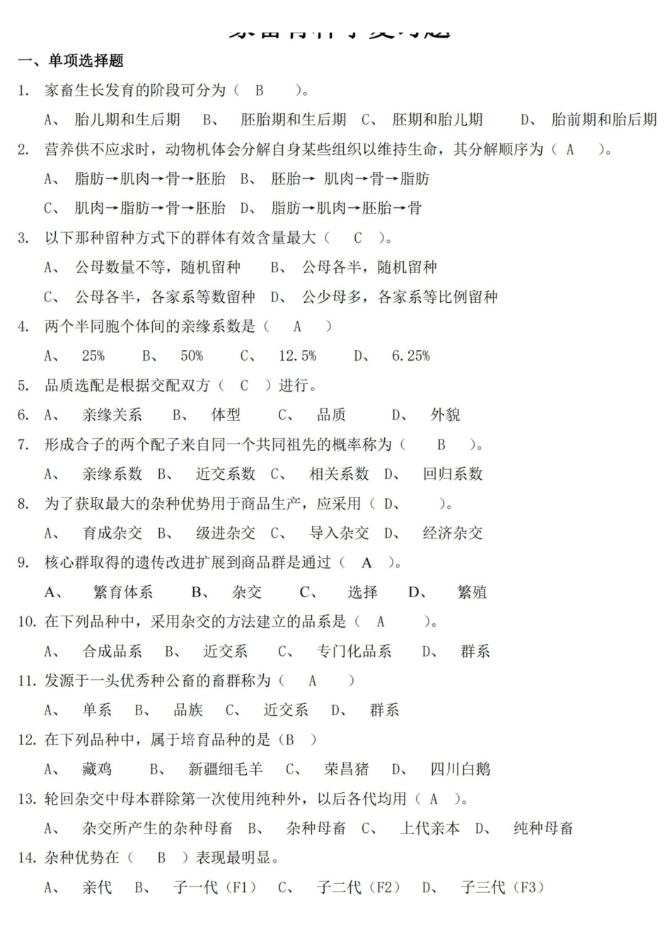 家畜育种学复习题.pdf_第1页