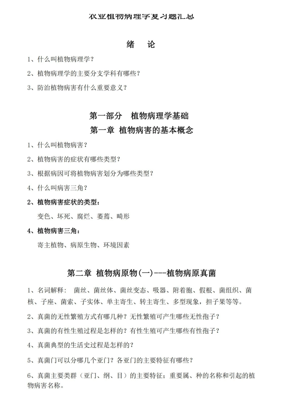 农业植物病理学复习题汇总.pdf_第1页