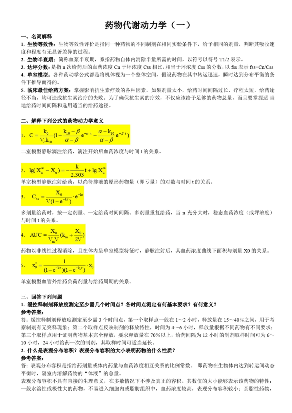 药物代谢动力学模拟题及答案.pdf_第1页