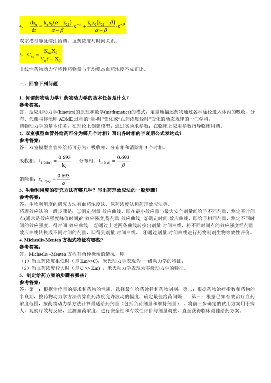 药物代谢动力学模拟题及答案.pdf_第3页