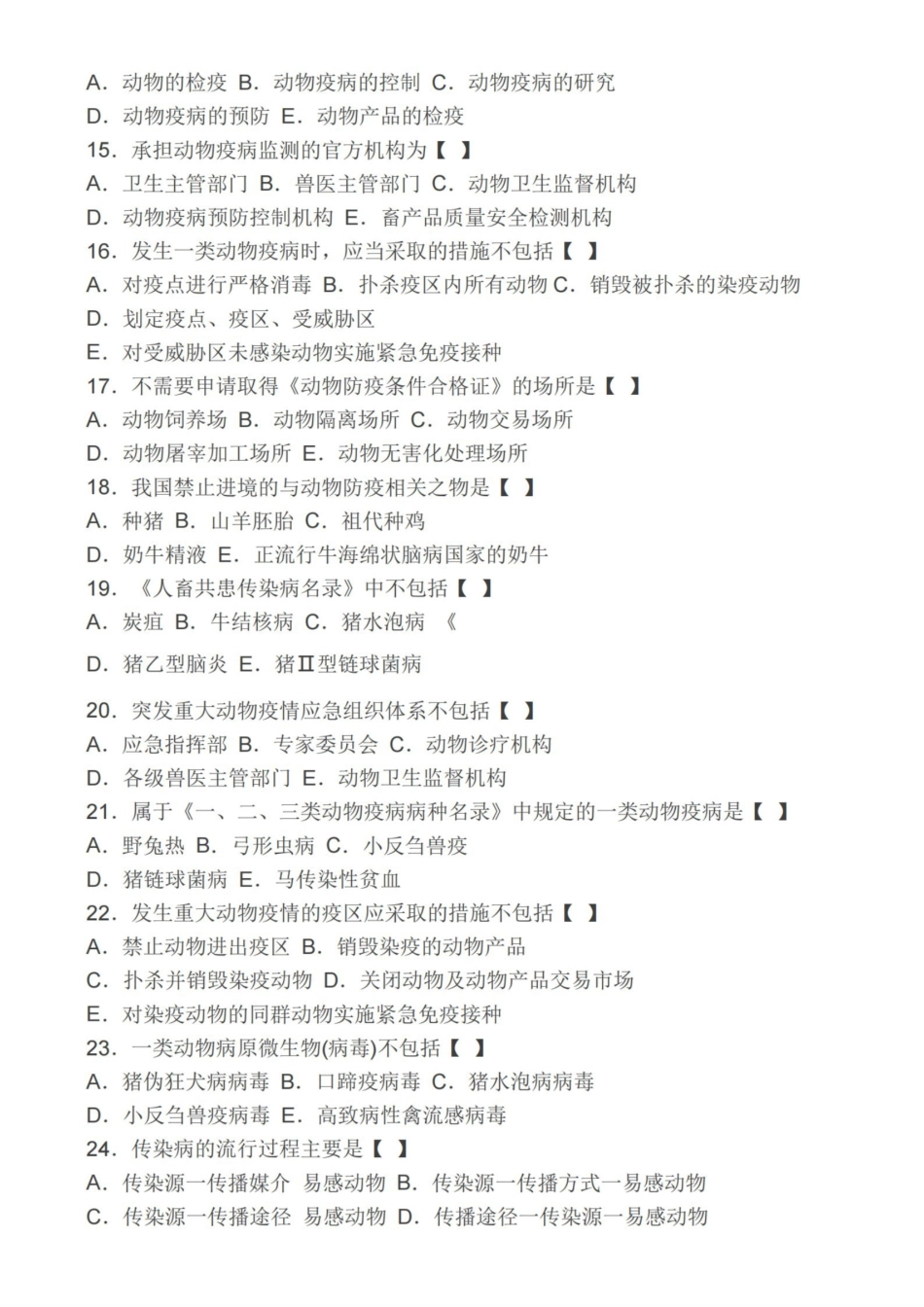 兽医传染病学模拟试题及答案.pdf_第2页