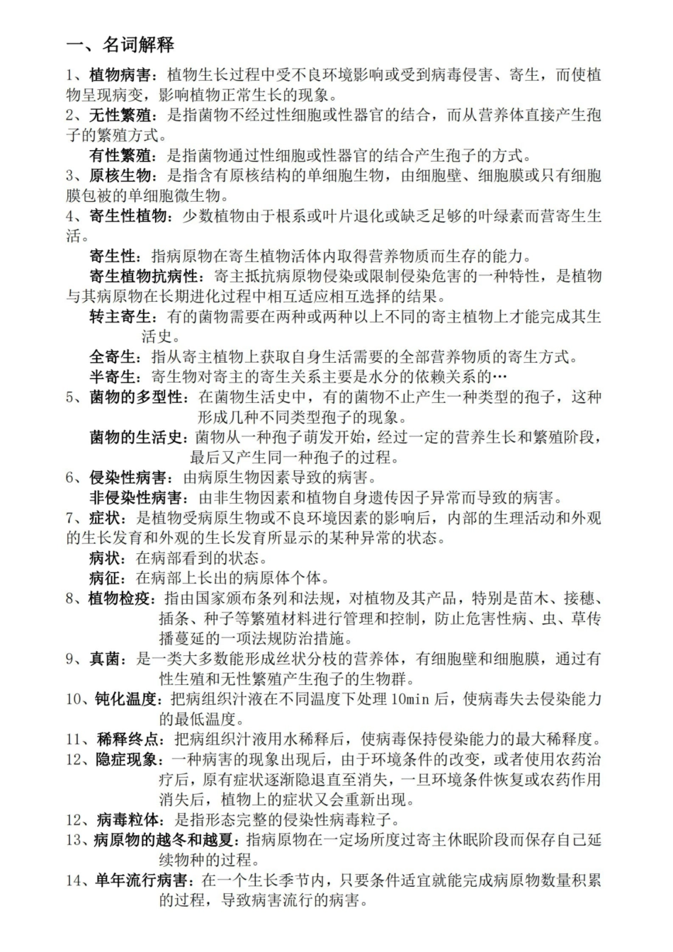农业植物病理学重点.pdf_第1页