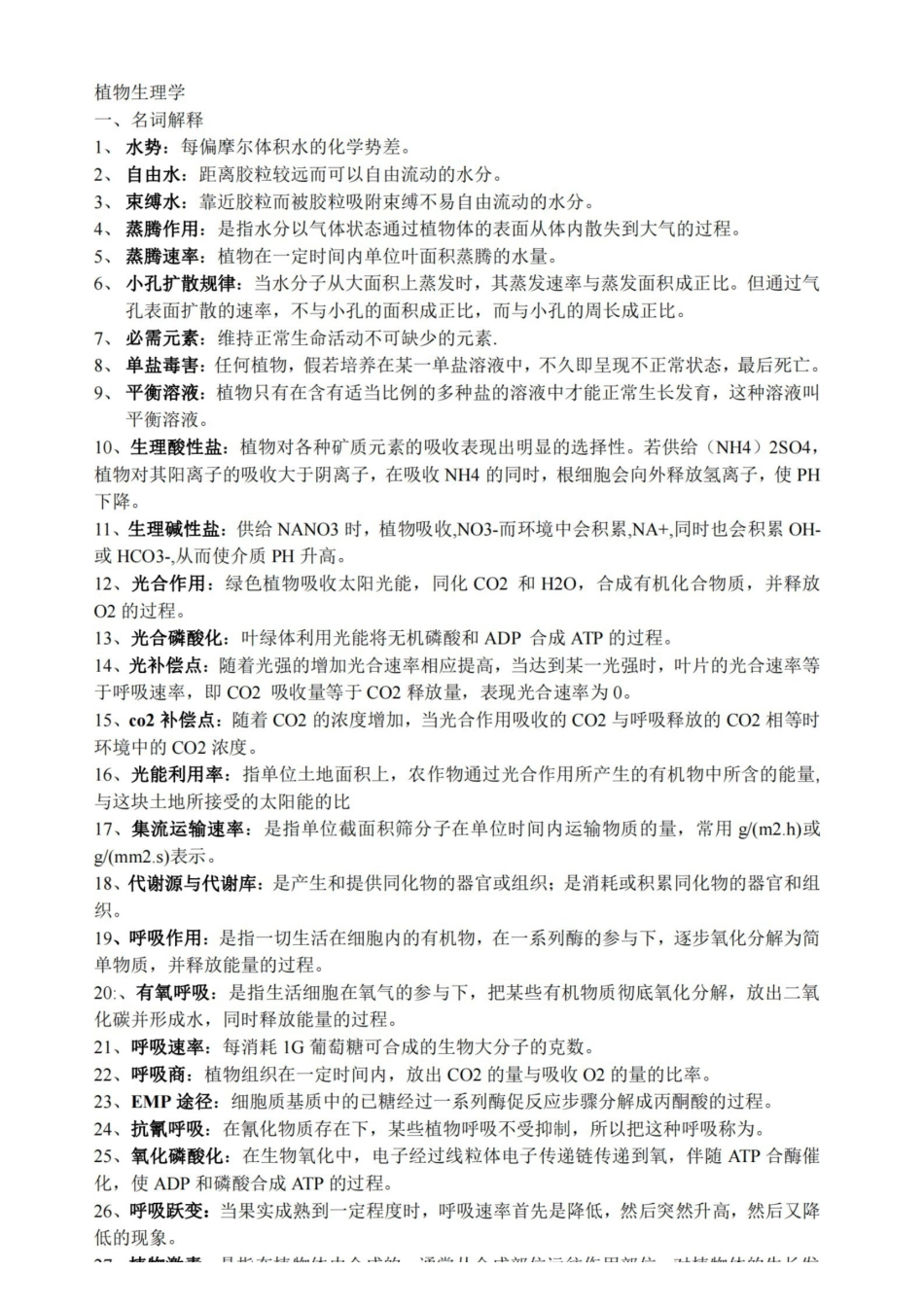 植物生理学期末复习资料.pdf_第1页