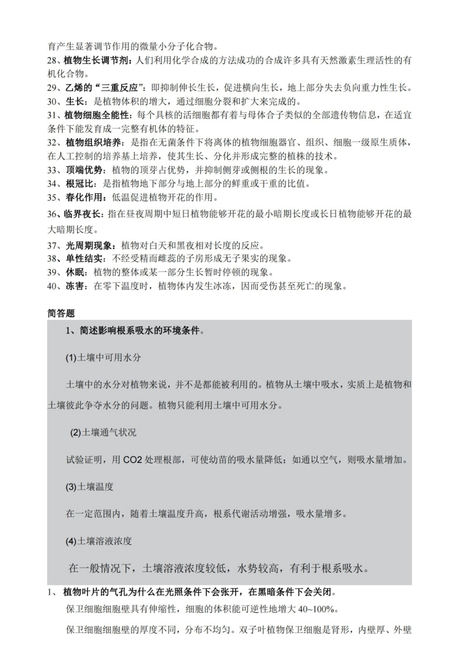 植物生理学期末复习资料.pdf_第2页
