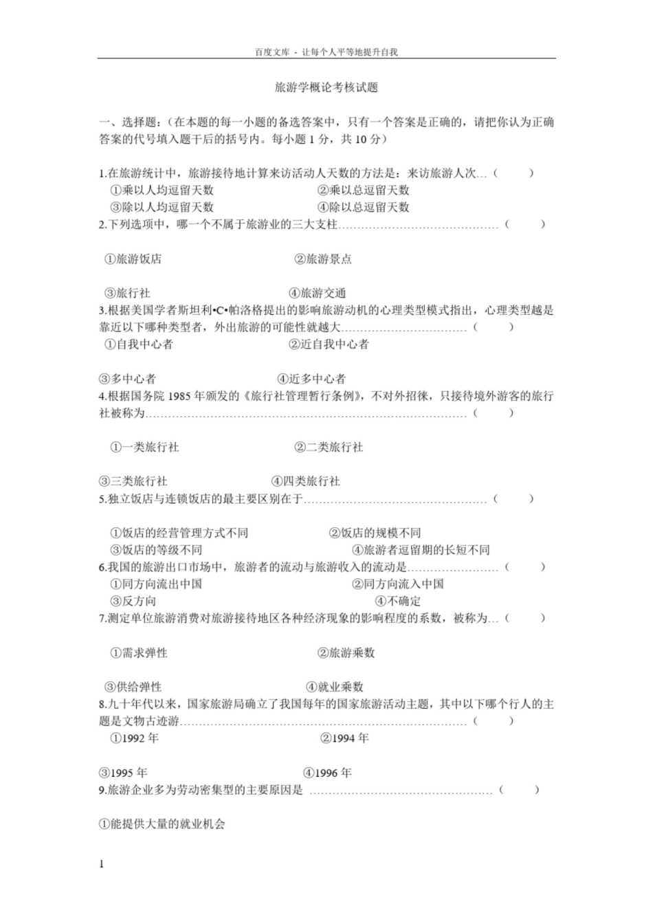 旅游学概论考核试题.pdf_第1页