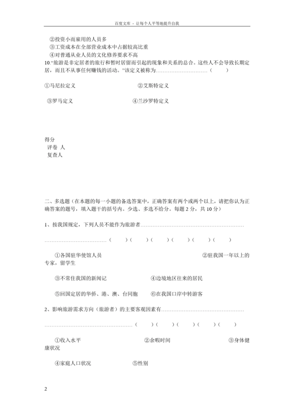 旅游学概论考核试题.pdf_第2页