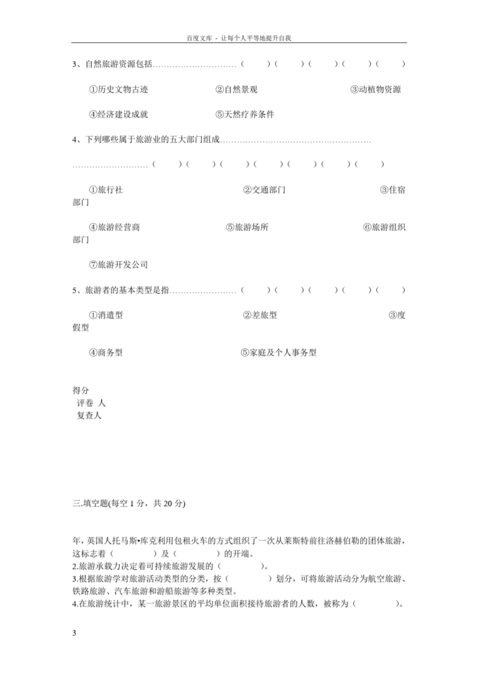 旅游学概论考核试题.pdf_第3页