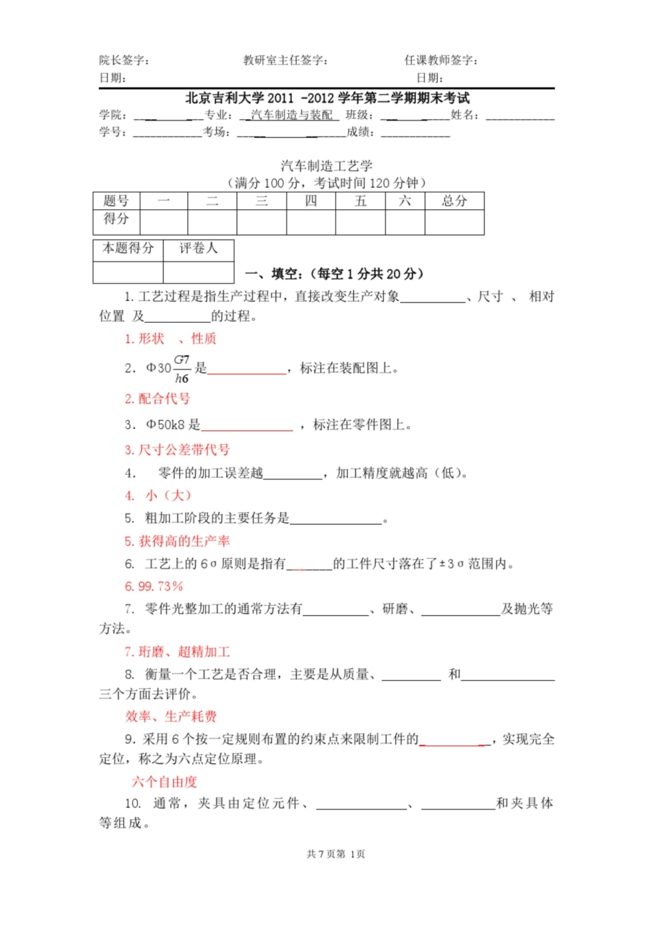 汽车制造工艺学试卷带答案.pdf_第1页