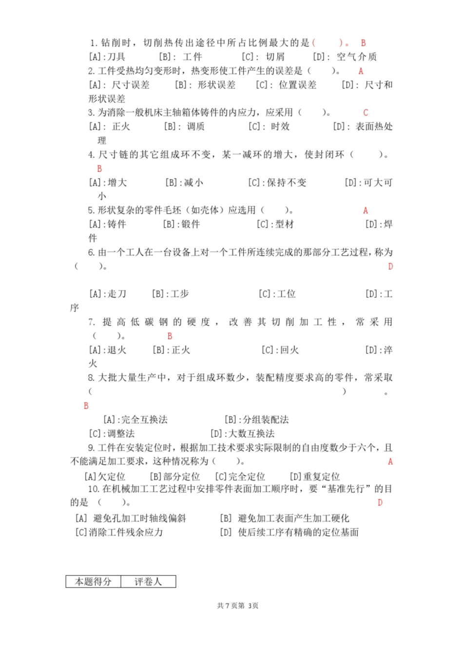 汽车制造工艺学试卷带答案.pdf_第3页