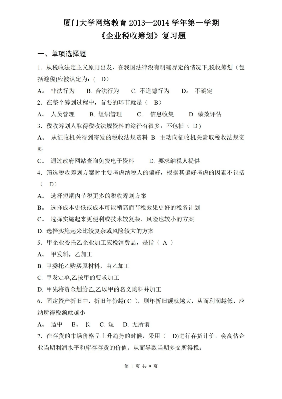 企业税收筹划复习题及答案.pdf_第1页