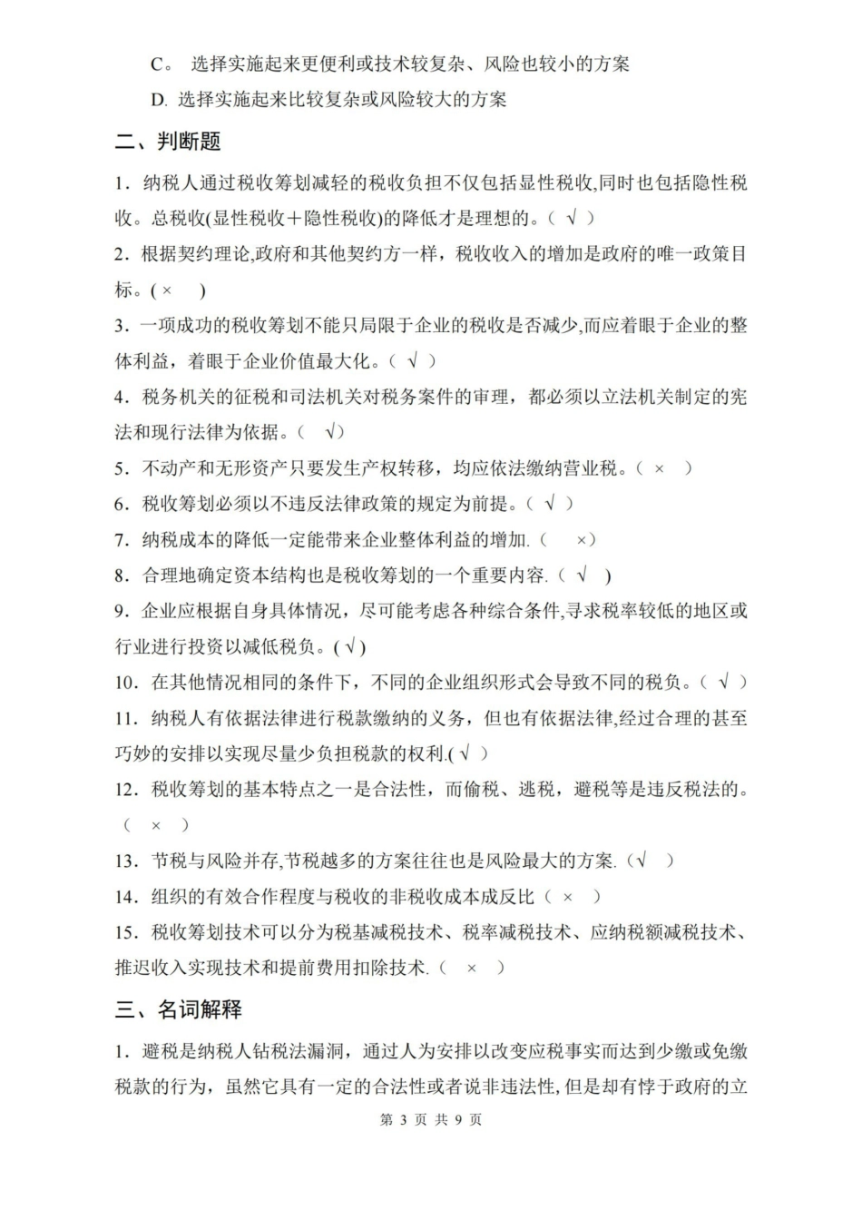 企业税收筹划复习题及答案.pdf_第3页