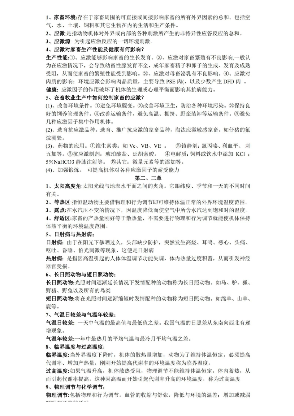 家畜环境卫生学习题与答案.pdf_第1页
